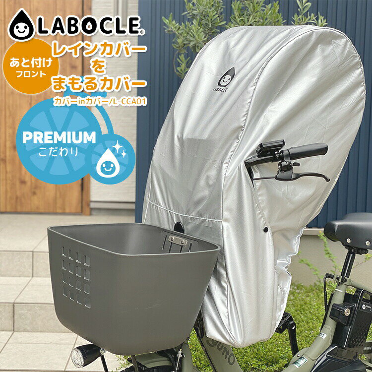 ◇LABOCLE ラボクル レインカバーをまもるカバー カバーinカバー/L-CCA01 あと付けフロント用/前用 レインカバーごと被せられるチャイルドシートカバー ラボクル/L-PCA03 L-PCA04対応