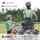 ◇[軽量ヘルメット] 送料無料 LABOCLE/ラボクル 軽～いおやこヘルメット [46-52cm/50-54cm/54-58cm/58-61cm] [L-HLM01] 自転車 子供用/大人用/CE規格/インモールド 沖縄県送料別途 3