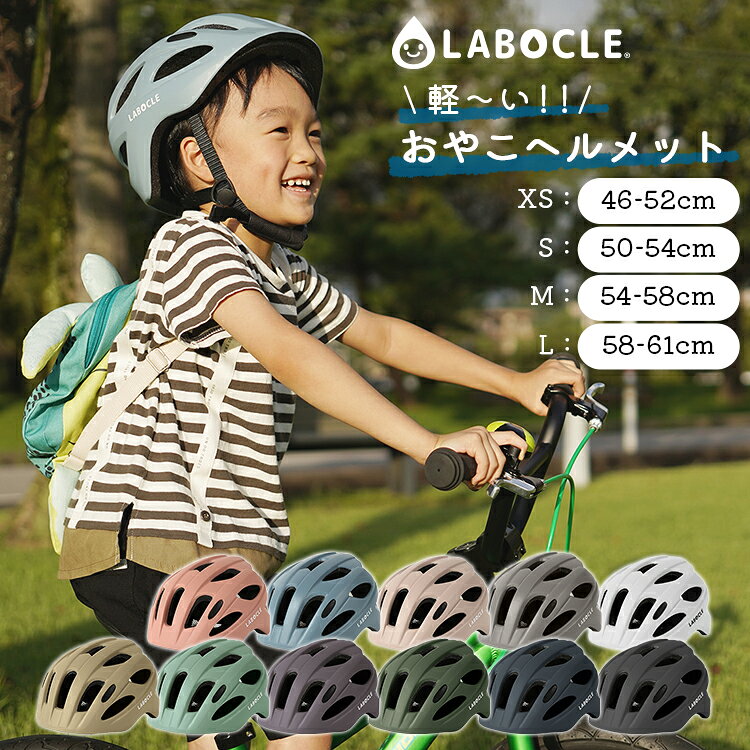 9/25はpt最大8倍！複数条件あり〇LABOCLE 軽量ヘルメット おやこヘルメット 軽い マグネットバックルあり 46-52cm 50-54cm 54-58cm 58-61cm 自転車 幼児 ベビー用 キッズ用 子供用 大人用 通勤通学 CE規格 インモールド ラボクル L-HLM01 L-HLM01B