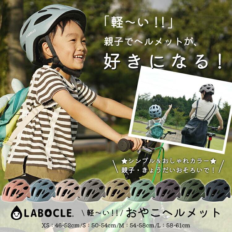 軽量ヘルメット マグネットバックルあり LABOCLE/ラボクル 軽い おやこヘルメット ...