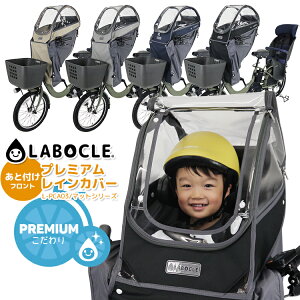 【クーポン＆ポイントUPのスーパーSALEは9/4 20時から★送料無料 LABOCLE ラボクル あと付けフロント用プレミアムチャイルドシートレインカバー L-PCA03-600D 自転車用 チャイルドシート用カバー 子供乗せ 前用 日除け対応 日よけ】