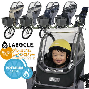 購入＆商品レビュー投稿でプレゼントあり★送料無料 LABOCLE ラボクル あと付けフロント用プレミアムチャイルドシートレインカバー L-PCA03-600D 自転車用 チャイルドシート用カバー 子供乗せ 前用 日除け対応 日よけ