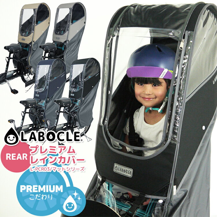 【3/13はまとめ買いがお得！2BUY3%OFF！3BUY5%OFF！★在庫限り！レインカバー 自転車 後ろチャイルドシート用 ギュット ビッケ ヤマハ PASにも♪ LABOCLE ラボクル リア用プレミアムチャイルドシートレインカバーver.03 L-PCR03-600D 日除け対応(オプション)】