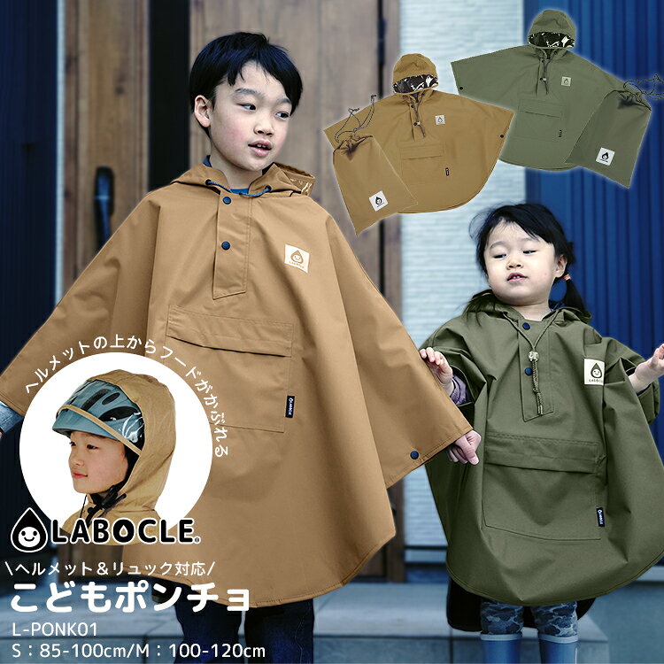商品情報 雨の日のお出かけを楽しく快適に。 品名 LABOCLE/ラボクル こどもポンチョ Sサイズ/Mサイズ ヘルメット、リュック対応/収納袋付き L-PONK01 めやす身長 ■Sサイズ：85-100cm ■Mサイズ：100-120cm 寸法 ■Sサイズ 前丈：54cm 後ろ丈：61cm 身幅：95cm ゆき丈：51cm ■Mサイズ 前丈：69cm 後ろ丈：75cm 身幅：114cm ゆき丈：60cm ポケット：18×21.5cm 収納袋：32.5×21.5cm 素材 ポリエステル100％（撥水加工） 裏：TPUラミネート 透明部分：PVC ※完全防水ではありません。 カラー ・ミルクティーベージュ ・モスカーキ 重量 ■Sサイズ：約280g ■Mサイズ：約340g 特徴 ヘルメット対応：ヘルメットをかぶったままでもフードがかぶれて、突っ張らずにフィットします。 自転車知チャイルドシートに乗ることが多いお子さまに特におすすめです！ リュック対応：後ろ丈が長めの設計で、リュックしたままでも着用可能です。 夜道でも安全に：ポンチョの胸元と背面裾に反射マーク付き。 LABOCLEロゴの織ネーム入りの収納袋付き。ポンチョと同色のものが付属します。 収納袋がしまえるポケット付き。 中国製 お手入れ 手洗いが可能です。やさしく押し洗いをして陰干しで乾燥させてください。 洗濯機およびもみ洗いは生地を傷つける恐れがありますのでお避け下さい。 撥水力が落ちてきたときは市販の防水スプレーをお使いください。（透明部分はお避けください。） 用途 自転車での送迎( 保育園 幼稚園 通園 登園 ) 子乗せ自転車でのお出かけ 通勤用・通園用 自転車チャイルドシートでのお出掛けに 普段の雨具として 商品仕様について メーカーの製造時期・ロットにより商品の仕様やカラー等が予告なく変更された際、掲載画像と異なる場合があります。 仕様変更の理由による返品・交換はお受けしておりません。 ご不安な場合は事前にお問合せ下さい。LABOCLE/ラボクル こどもポンチョ Sサイズ/Mサイズ ヘルメット、リュック対応/収納袋付き L-PONK01 雨の日でもへっちゃら！ヘルメット・リュック対応のレインポンチョ LABOCLEのオリジナルキッズポンチョ ヘルメットをしたままフードがかぶれる、リュックをしたまま着用できるポンチョ。 お子さまも、ヘルメットも、リュックも、みーんな雨から守ってくれます。 ポンチョタイプなので脱ぎ着もラクラク。更にプルオーバータイプなのでボタンも少なくすぐに着ることができます。
