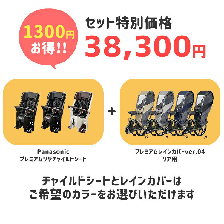 【11/23はまとめ買いがお得！2BUY3%OFF！3BUY5%OFF！★セット割商品 パナソニック プレミアムリヤチャイルドシート [NCD502S/NCD503S/NCD504S] + LABOCLEプレミアムレインカバーver.04リア用 [L-PCR04] チャイルドシート＆自転車レインカバーセット】 rev0911 2