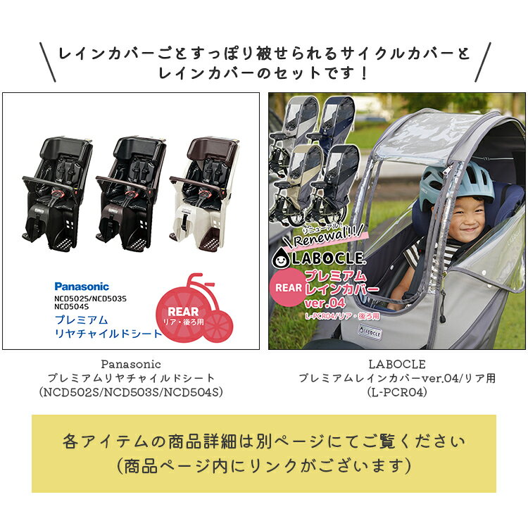 【11/23はまとめ買いがお得！2BUY3%OFF！3BUY5%OFF！★セット割商品 パナソニック プレミアムリヤチャイルドシート [NCD502S/NCD503S/NCD504S] + LABOCLEプレミアムレインカバーver.04リア用 [L-PCR04] チャイルドシート＆自転車レインカバーセット】 rev0911 3
