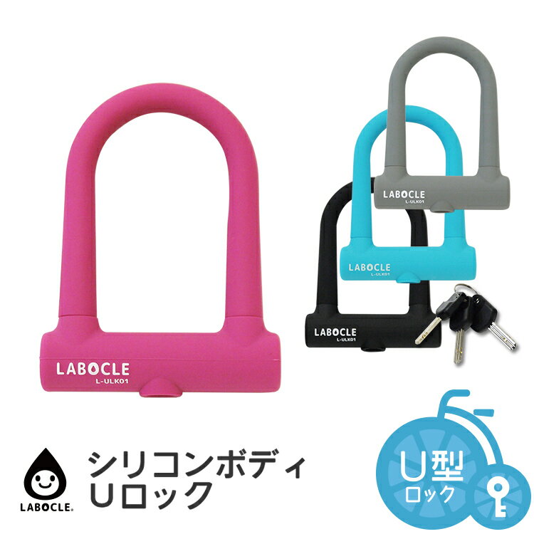 6/22 20:00- お買い物マラソン★送料無料 LABOCLE/ラボクル シリコンボディUロック[自転車用U型ロック/U字ロック]ディンプルキー3本付き L-ULK01 沖縄県送料別途のサムネイル