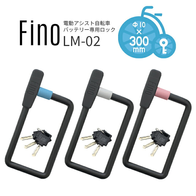 11/30はポイント最大11倍！エントリーなど複数条件あり★メール便発送 Fino 電動アシスト自転車バッテリー専用ロック LM-02 キータイプ ワイヤー錠 Φ10mm×300mm tate 自転車防犯 盗難防止 補助錠 キー3本付き シンプルデザイン おしゃれ かわいい 2412ss その1