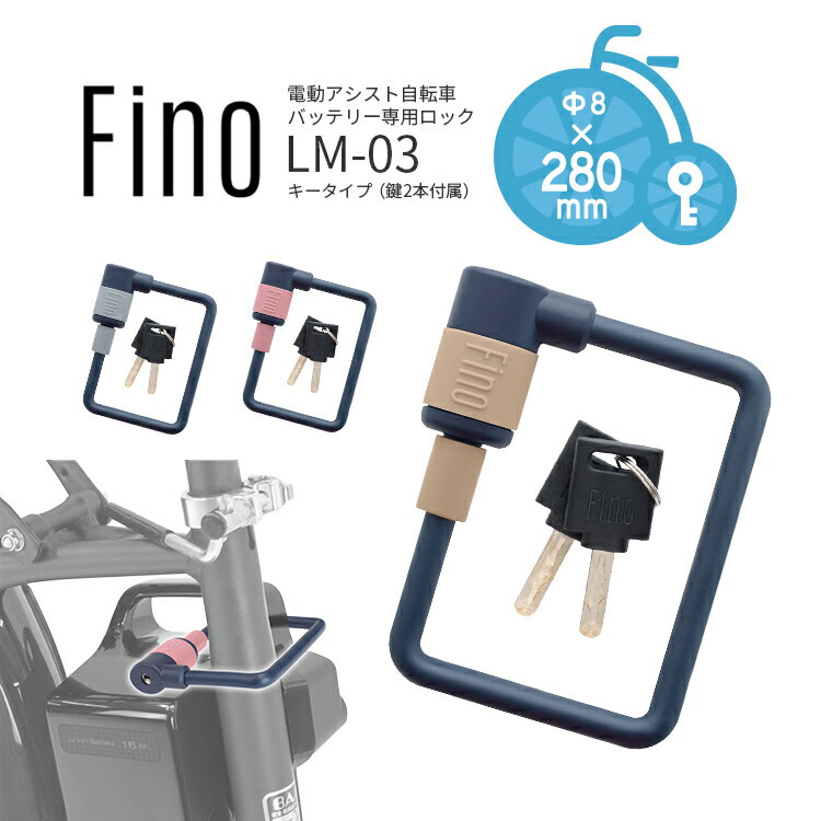 4/3はまとめ買いがお得！2BUY3%OFF！3BUY5%OFF！★【バッテリーロック】 Fino 電動アシスト自転車 バッテリーロック LM-03 キータイプ ワイヤー錠 Φ8mm×280mm tate 自転車防犯 盗難防止 補助錠 キー2本付き シンプルデザイン おしゃれ かわいい メール便発送