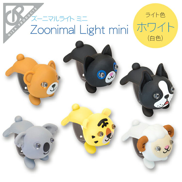 3 15はポイント9倍 エントリー 楽天カード決済で ライト ズーニマルライトミニ ホワイトled Lpf Ledライト Zoonimal Light Mini White Led Gizaプロダクツ 自転車用ライト ズーニマル おしゃれ かわいい お洒落 ギフト 贈り物 代購幫