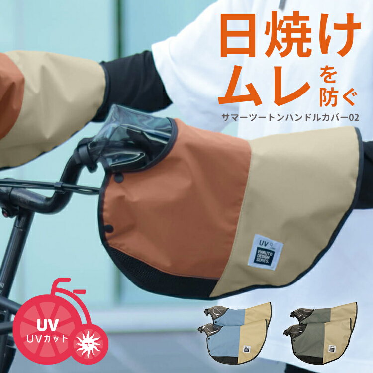 Handle Cover - 5/23はまとめ買いがお得！2BUY3%OFF！3BUY5%OFF！★【ハンドルカバー】MARUTO/マルト サマーツートンハンドルカバー02 MA-BHCST02 ブルー グレー ローズ 夏 日焼け防止 UVカット 電動アシスト自転車 日本製 大久保製作所