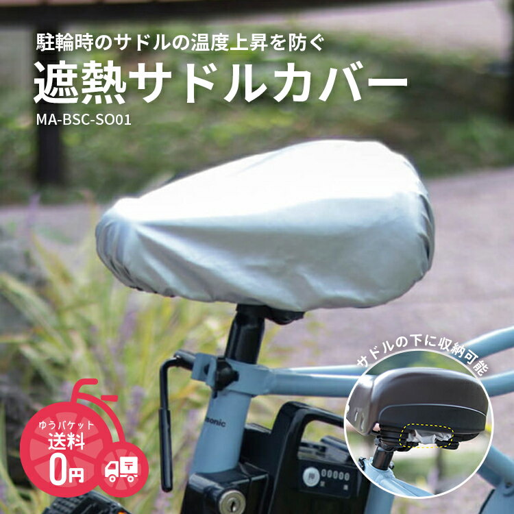 Rakuten - 5/30はポイント最大8倍！エントリー＆楽天カード決済で★【サドルカバー】MARUTO 遮熱サドルカバー MA-BSC-SO01 自転車用サドルカバー 遮光率100％ UVカット率100％ 日よけ 雨よけ 劣化防止 メール便発送 大久保製作所