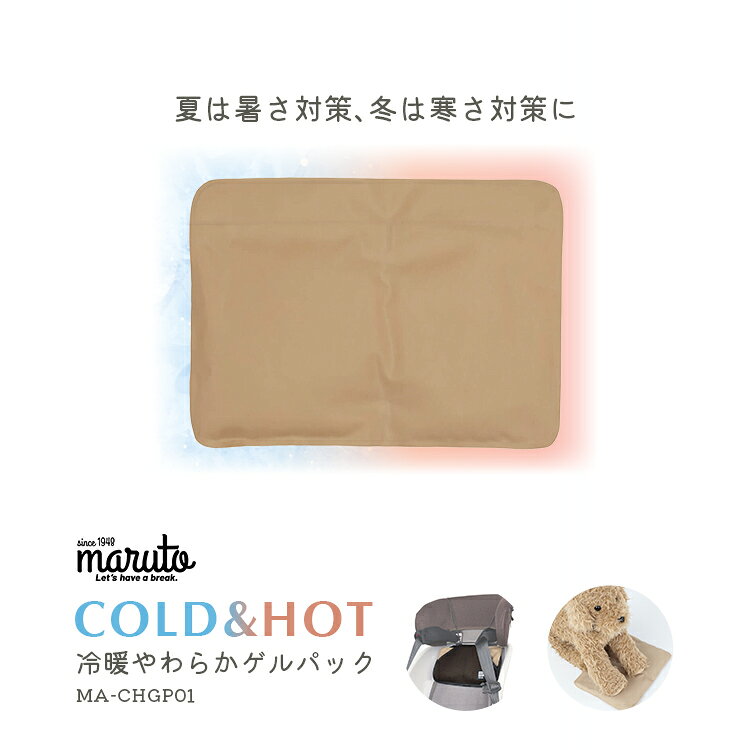 10/15はポイント最大13倍！エントリーなど複数条件あり★【保冷剤】【保温剤】MARUTO/マルト 冷暖やわらかゲルパック MA-CHGP01 ベージュ 自転車チャイルドシート カゴカバー ペット 暑さ対策 防寒 繰り返し アイシング ホットパック 大久保製作所