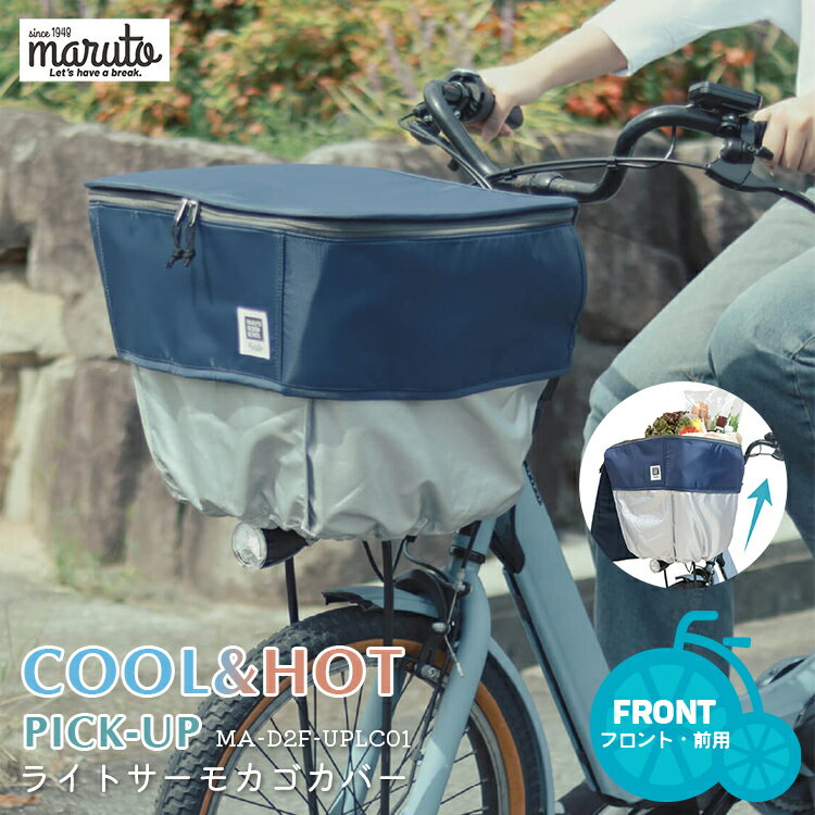 樂天商城 - 4/23はまとめ買いがお得！2BUY3%OFF！3BUY5%OFF！★【バスケットカバー】 MARUTO/マルト ライトサーモカゴカバー PICK-UP MA-D2F-UPLC01 自転車 前用 フロント用 横開き 容量15cmアップ ワイドカゴ対応 保冷 保温 お買い物