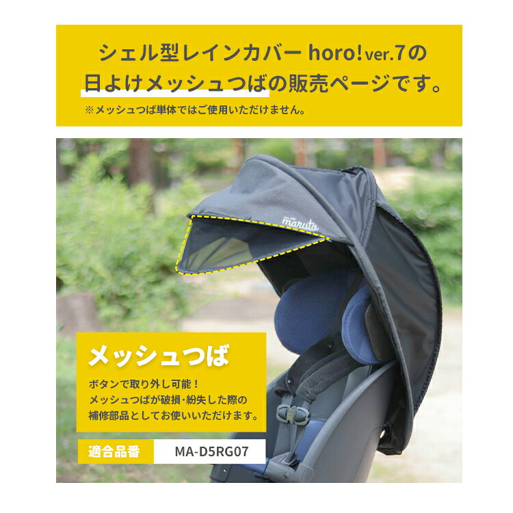 自転車・子供用品のコンスピリートの◆【補修部品】 MARUTO/マルト Gスタイル シェル型レインカバーhoro!/ホロ! ver.7 日よけメッシュつば MA-D5RG07-MCMEU 後ろチャイルドシートレインカバー 交換用部品 パーツ 大久保製作所 メール便発送｜アングル2