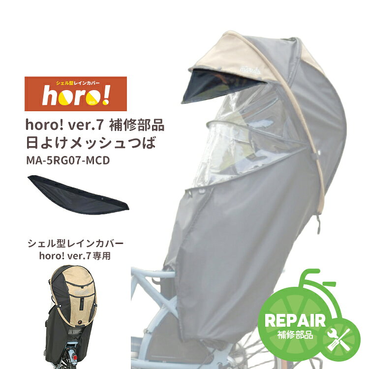 ◆【補修部品】 MARUTO/マルト Gスタイル シェル型レインカバーhoro!/ホロ! ver.7 日よけメッシュつば MA-D5RG07-MCMEU 後ろチャイルドシートレインカバー 交換用部品 パーツ 大久保製作所 メール便発送