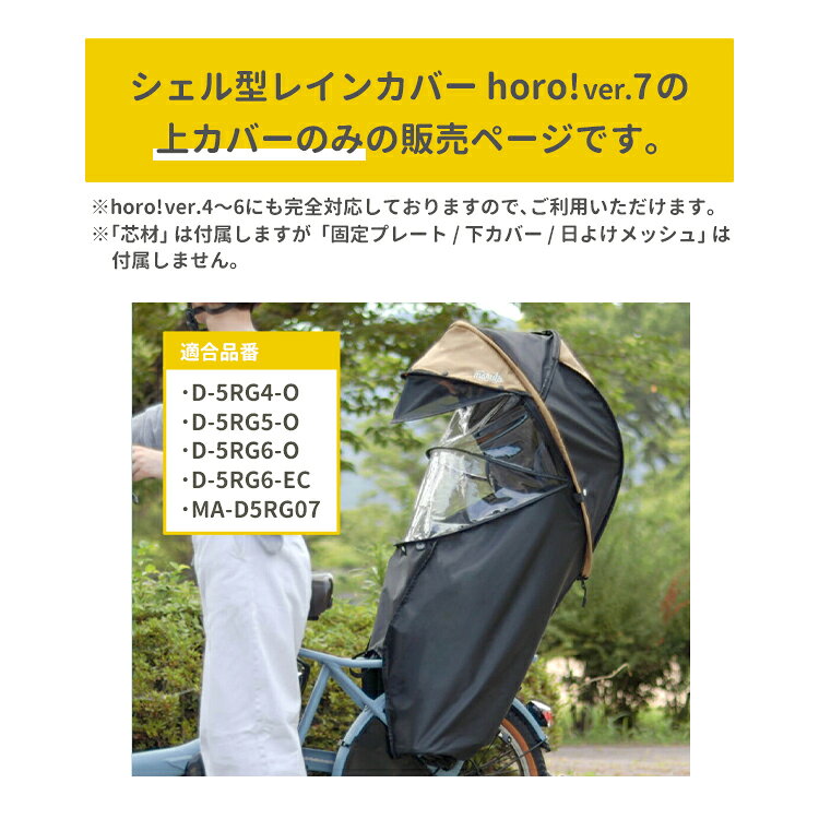 自転車・子供用品のコンスピリートの◇【メンテナンスカバー】 MARUTO/マルト Gスタイル シェル型レインカバーhoro!/ホロ! ver.7 上カバー MA-D5RG07-MCU 後ろチャイルドシートレインカバー 補修部品 上カバーのみ 日よけ 大久保製作所｜アングル2