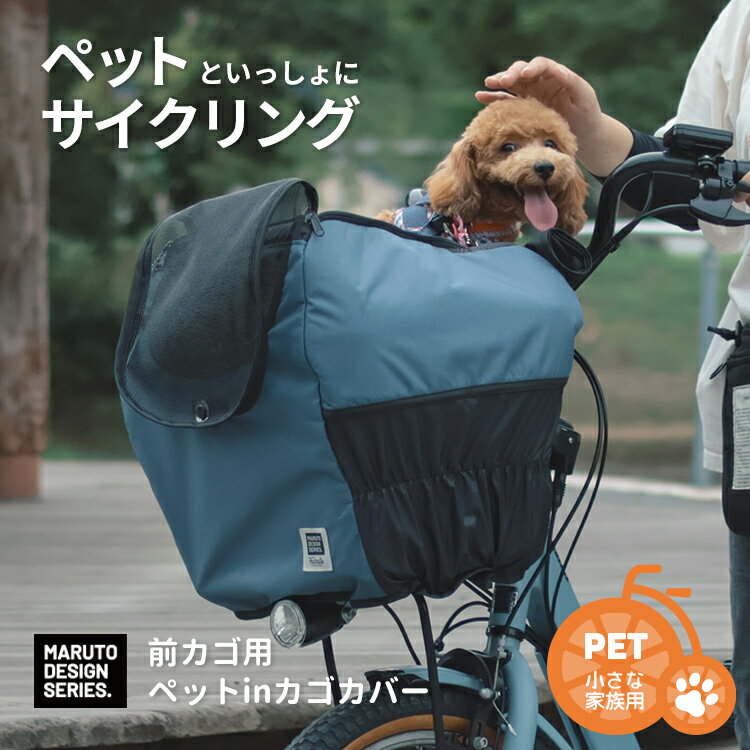 Rakuten - スーパーSALE開催中！6/11 1:59まで！★【ペット用品】 MARUTO/マルト 前カゴ用ペットinカゴカバー MA-D8F-600PT 自転車 ペット 小型犬 トイプードル チワワ ポメラニアン お出かけ 通院 飛び出し防止 日よけ 雨よけ ワイドカゴ対応 大久保製作所