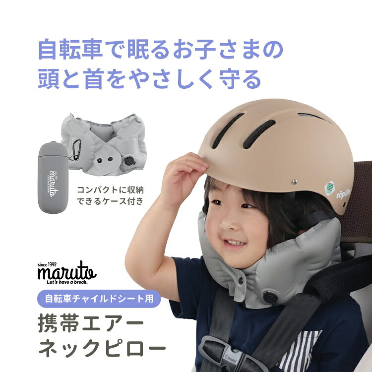 10/5はポイント最大8倍！エントリー＆楽天カード決済で★【ネックピロー】MARUTO/マルト 自転車チャイルドシート用 携帯エアーネックピロー MA-NC01 グレー 子供 自転車 カラビナ付き 収納ケース 睡眠サポート 便利 大久保製作所