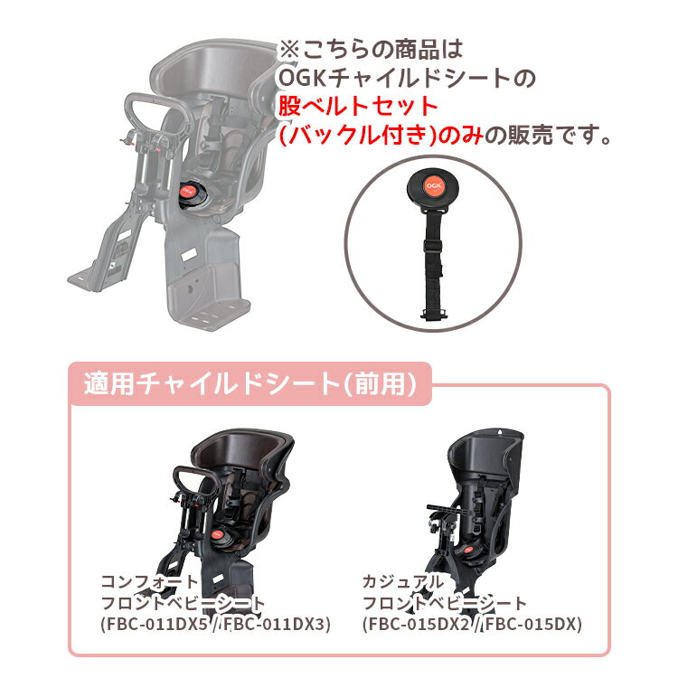11/23はまとめ買いがお得！2BUY3%OFF！3BUY5%OFF！★【補修部品】OGK チャイルドシート 補修用 股ベルトセット バックル付き MBT-001K FBC-011DX5 FBC-015DX2 RBC-011DX5 RBC-015DX2 RBC-019DX2 RBC-019S RBC-007DX3 子供乗せ OGK純正部品 2