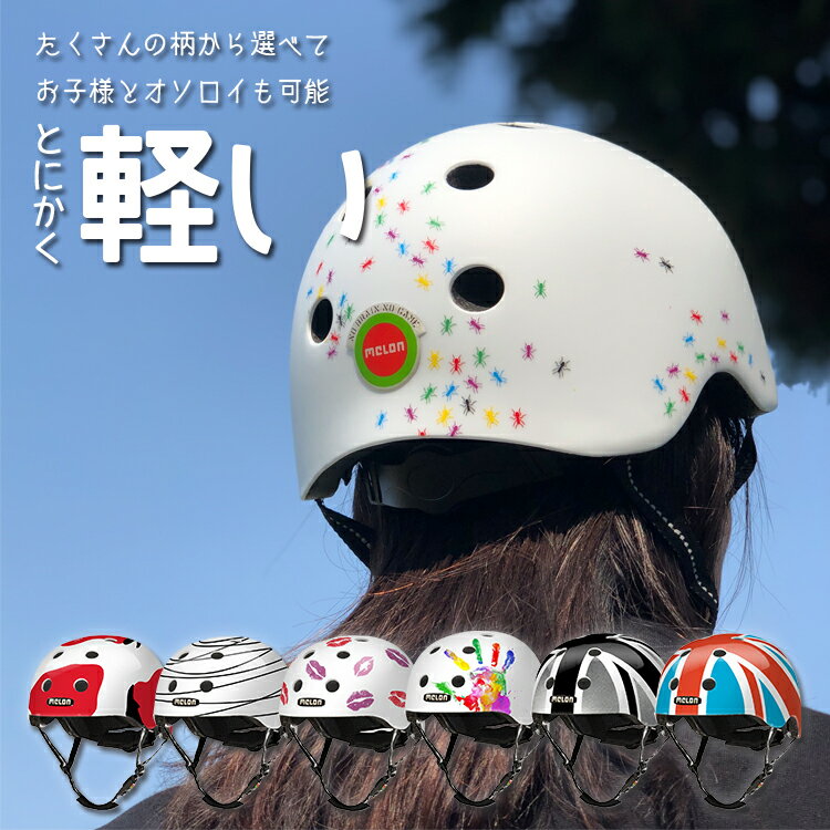 子供に被らせたくなるヘルメット。お揃いも可能。お洒落なのは当たり前!?なにより軽い!!