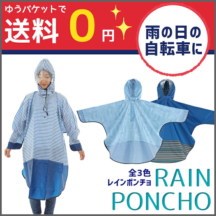 お買い物マラソン 10/9 1:59まで！★メール便発送【ポンチョ レインコート】 オリン...