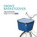 ◇【前カゴ用バスケットカバー】フロントバスケット用カバー2段式 オリンパス Pluie Benite/プリュイべニット 撥水加工 レインポンチョ おしゃれなボーダー模様 おしゃれ かわいい OF-PB