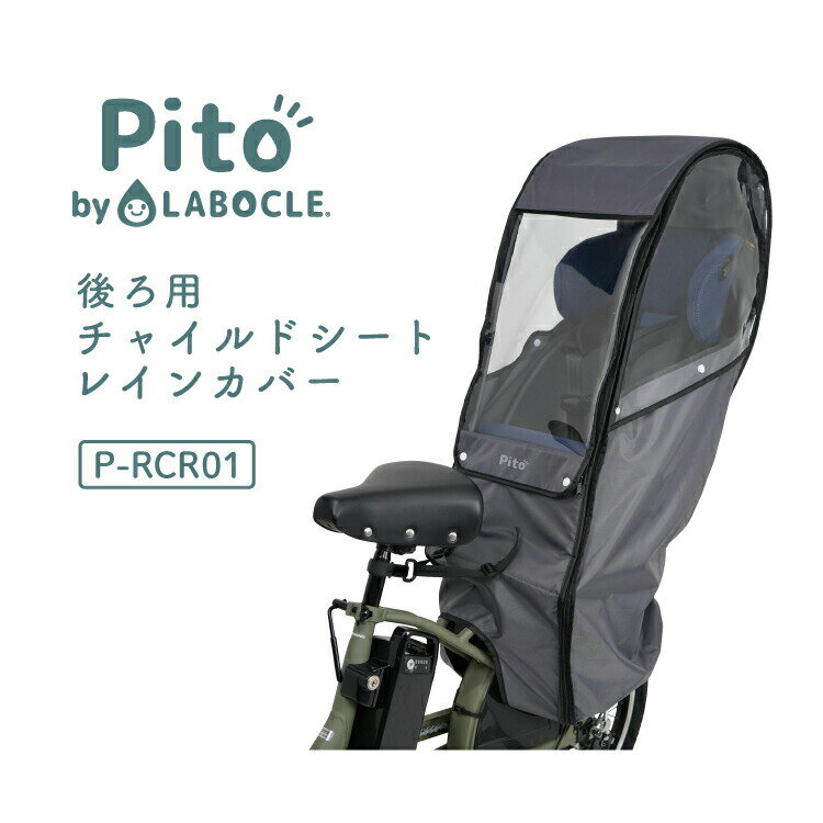 ◇【チャイルドシートレインカバー】Pito by LABOCLE 後ろ用チャイルドシートレインカバー P-RCR01 自転車後ろ子供乗せ 雨よけ/風よけ ピト ラボクル レイングッズ 梅雨 熱中症対策