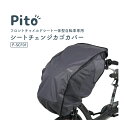 10/13はまとめ買いがお得!2BUY3%OFF!3BUY5%OFF!★【チャイルドシートカバー】Pito シートチェンジカゴカバー P-SCF01 自転車フロントチャイルドシートカバー 一体型子供乗せ椅子専用 雨風 ほこりよけ ピト 保護レインカバー