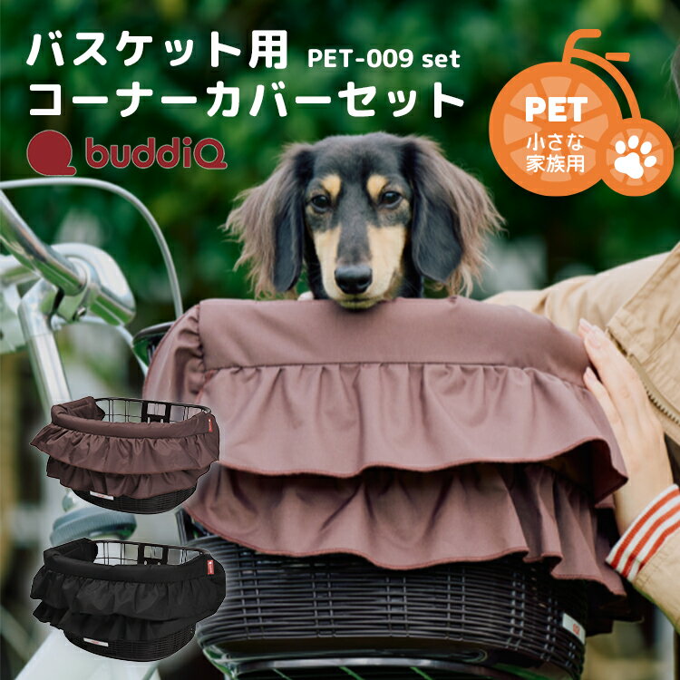 樂天商城 - 4/23はまとめ買いがお得！2BUY3%OFF！3BUY5%OFF！★【ペット用バスケットカバーセット】OGK技研 バスケット用コーナーカバーセット PET-009set クッション ショートリード 自転車 前カゴ用 ペット 小型犬 飛び出し防止 お出かけ 通院