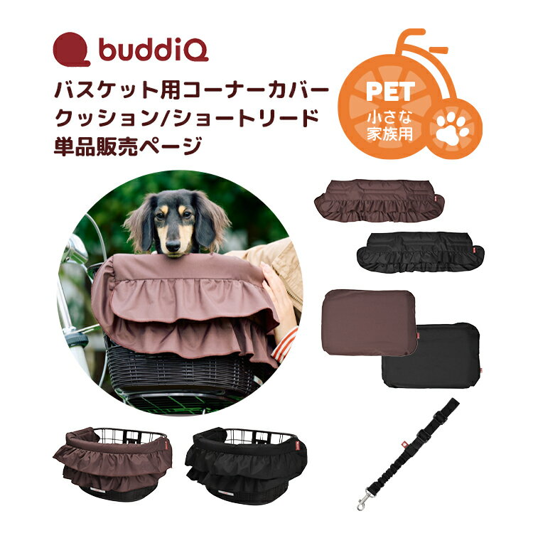 樂天商城 - 4/20はポイント最大8倍！エントリー＆楽天カード決済で★【ペット用品】OGK技研 buddiQ バスケット用コーナーカバー クッション ショートリード PET-009/10/11 単品販売 自転車 前カゴ用 ペット 小型犬 飛び出し防止 お出かけ 通院