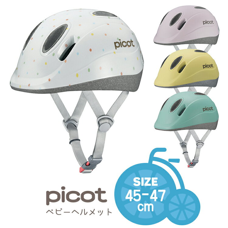 購入＆商品レビュー投稿でプレゼントあり★送料無料＼SGマーク認定／Picot/ピコット ベビーヘルメット 子供用 幼児用 XXSサイズ[45-47cm]12ヶ月(1才・1歳)〜2才(2歳) 軽い かわいい 赤ちゃん OGKカブト 沖縄県送料別途