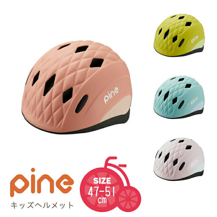 4/30はポイント8倍！エントリー＆楽天カード決済で★送料無料＼SGマーク認定／PINE/パイン キッズヘルメット 子供用 幼児用 XSサイズ[47-51cm] 1～3歳くらい 軽い かわいい 赤ちゃん OGKカブト 沖縄県送料別途のサムネイル