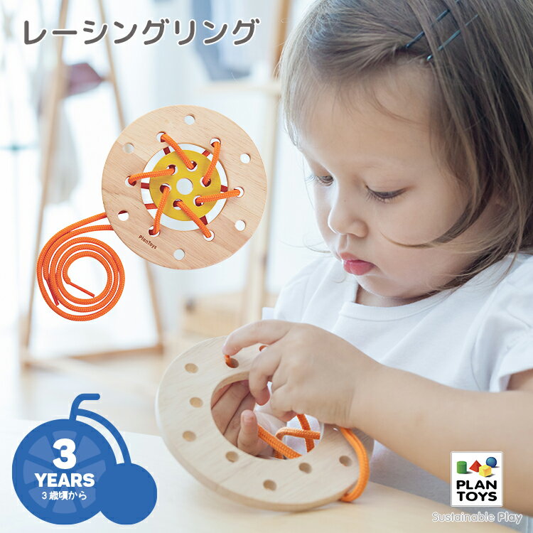 ◇【おもちゃ】 PLANTOYS/プラントイ レーシングリング [5373] 紐通し 知育玩具 リハビリ 3歳から プレゼント 木のおもちゃ プラントイジャパン