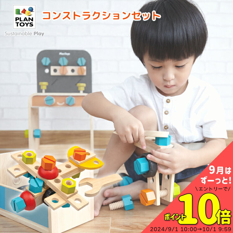 6/5はポイント10倍！複数エントリー＆楽天カード決済で★送料無料 PLANTOYS/プラントイ コンストラクションセット 工具セット 組み立て 3歳から キッズ プレゼント 木のおもちゃ プラントイジャパン 沖縄県送料別途