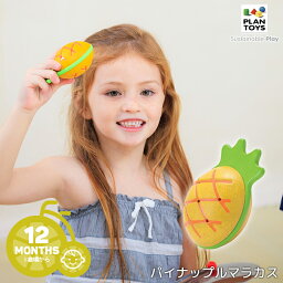 4/30はポイント8倍！エントリー＆楽天カード決済で★【おもちゃ】PLANTOYS/プラントイ パイナップルマラカス [5628] マラカス 南国風 1歳から キッズ プレゼント 木のおもちゃ プラントイジャパン