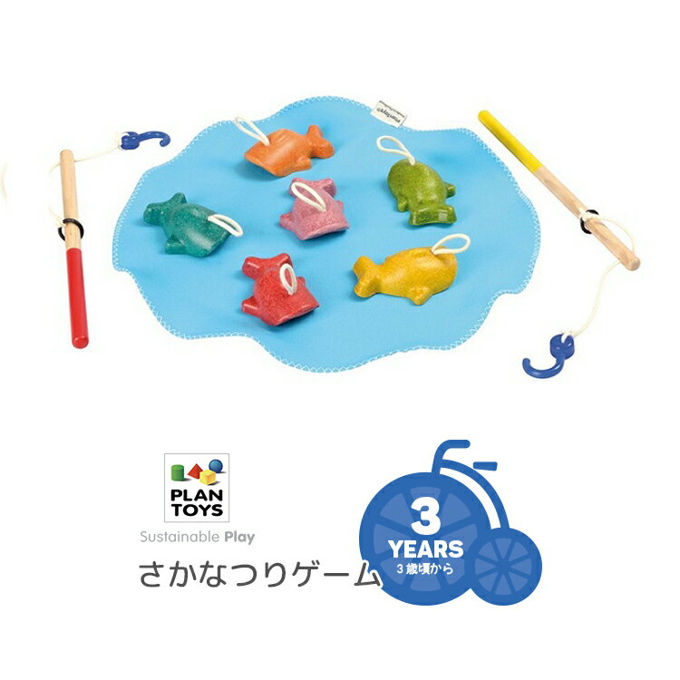 商品情報 商品名 PLANTOYS/プラントイ さかなつり [5629] セット内容 さかな 6匹 釣りざお 2本 池(布製) サイズ(実寸値) さかな 約W4.5×D6.5×H1.5cm 釣りざお 約20×Φ1cm 糸：15cm 池 約18cm×18cm パッケージサイズ W18.8×D4.6×H18.8cm 対象年齢 3歳〜 重量 約190g 材質 木材（ゴム） 生産国 タイ 特徴 6つのカラフルなお魚、池と釣りざおが2本のさかなつりセット 釣りざおは紐の長さを変えることで、難易度を変えられます。 池は布製で畳めるから、ポーチなどに入れて持ち歩きも◎ 出先でもさかなつりを楽しめます。 赤ちゃんが舐めても安心。無害な水溶性塗料・接着剤を使用しています。 お手入れについて 木製品の品質を維持し長持ちさせるため、以下の点にご注意ください。 ■遊び終わったら、湿らせた布でおもちゃを拭いてから乾いた布で再度拭いて下さい。 ■化学洗剤や香料の入った洗剤は避け、リンゴ酢やエッセンシャルオイル等を水で薄めたものがおすすめです。 ■高温や直射日光の当たる場所でのおもちゃの保管は避けて下さい。 ■定期的におもちゃに亀裂や破損がないか点検してください。 商品仕様について メーカーの製造時期・ロットにより商品の仕様やカラー等が予告なく変更された際、掲載画像と異なる場合があります。 仕様変更の理由による返品・交換はお受けしておりません。 ご不安な場合は事前にお問合せ下さい。PLANTOYS/プラントイ さかなつり [5629] 池にいるカラフルなおさかなたちを釣りあげよう 赤ちゃんが舐めても安心。無害な水溶性塗料・接着剤を使用しています。 『未来を引き継ぐ子供たちに、おもちゃを通して自然を大切にする心も育ててほしい。』 木製玩具を通して自然の大切さを伝えているブランド「プラントイ」。 プラントイのデザインと品質は、世界のトップブランドとして数々の賞を受賞しています。 自然を大切にするこだわりから世界で初めてゴムの木の廃材を再利用し、 防腐剤を使わないことでも知られています。 自然を大切にする心が育った子ども達は、必ず未来の地球を守ってくれるでしょう。 　