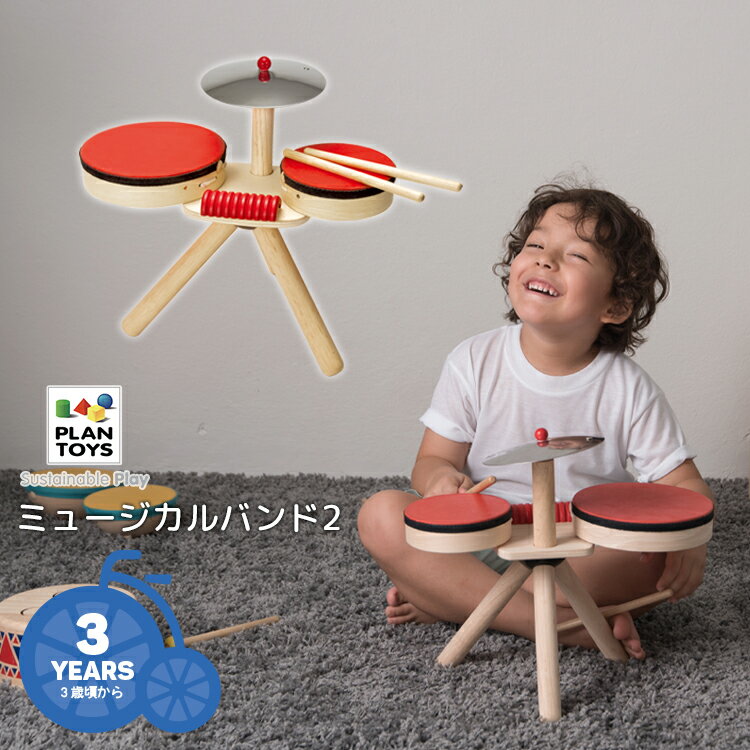 おもちゃのドラム ◇【おもちゃ】送料無料 PLANTOYS/プラントイ ミュージカルバンド[6410] ドラムセット 3歳から キッズ プレゼント 木のおもちゃ プラントイジャパン 沖縄県送料別途