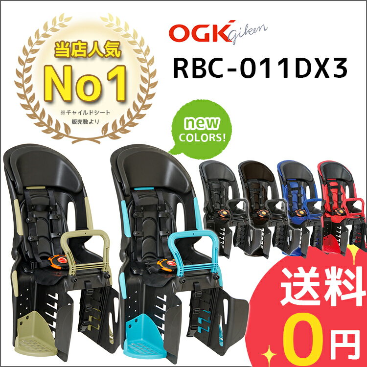 自転車用チャイルドシート RBC-011DX3 OGK 自転車用 後ろキャリア取付 パナソニック ヤマハにも 日本製 子供乗せ キッズ ジュニア 後ろ 後乗せ 送料無料 (北海道沖縄は別途)