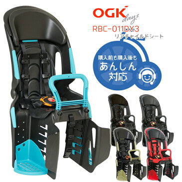 ＼OGK製品3年+万が一のためのW保証対象商品/made in JAPAN 自転車用チャイルドシート RBC-011DX3 OGK 後ろキャリア取付 パナソニック ヤマハにも 日本製 後ろ 子供乗せ 後乗せ 送料無料 (北海道沖縄は別途)