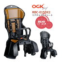 10/13はまとめ買いがお得!2BUY3%OFF!3BUY5%OFF!★OGK製品3年+万が一のためのW保証対象商品 OGK カジュアルリヤキッズシート RBC-015DX2 自転車用チャイルドシート 後ろ用 子供乗せ パナソニック ヤマハにも 日本製 SG規格