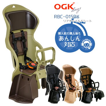 自転車用チャイルドシート RBC-015DX OGK 自転車用 後ろキャリア取付 パナソニック ヤマハにも 日本製 子供乗せ キッズ ジュニア 後ろ 後乗せ 送料無料 沖縄県送料別途