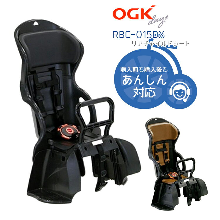 5/23はまとめ買いがお得！2BUY3%OFF！3BUY5%OFF！★自転車用チャイルドシート　子供乗せ RBC-015DX OGK 自転車用 後ろキャリア取付 パナソニック ヤマハにも 日本製 子供乗せ キッズ ジュニア 後ろ 後乗せ 送料無料 沖縄県送料別途 チャイルドシート本体