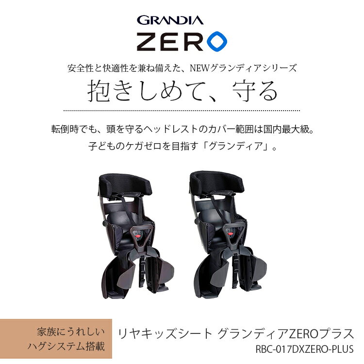11/15はポイント8倍！エントリー＆楽天カード決済で★＼OGK製品3年+万が一のためのW保証対象商品／チャイルドシート★グランディアZEROプラス 自転車用チャイルドシート本体 RBC-017DX ZERO PLUS OGK 日本製 子供乗せ グランディアゼロプラス 3