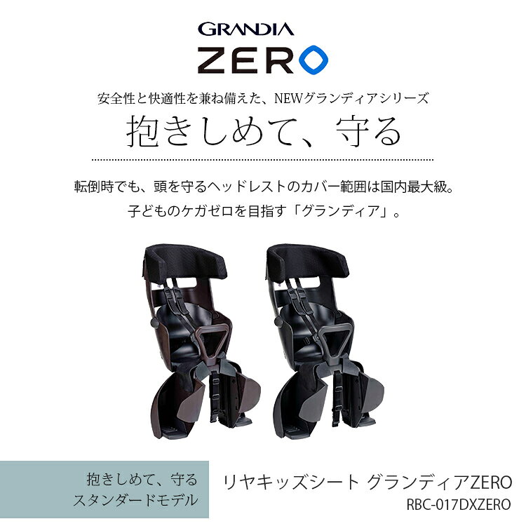 11/25はポイント最大9倍！エントリーなど複数条件あり★OGK製品3年+万が一のためのW保証対象商品★グランディアZERO 自転車用チャイルドシート RBC-017DX ZERO OGK最新 後ろキャリア取付 日本製 子供乗せ チャイルドシート本体 グランディアゼロ 3