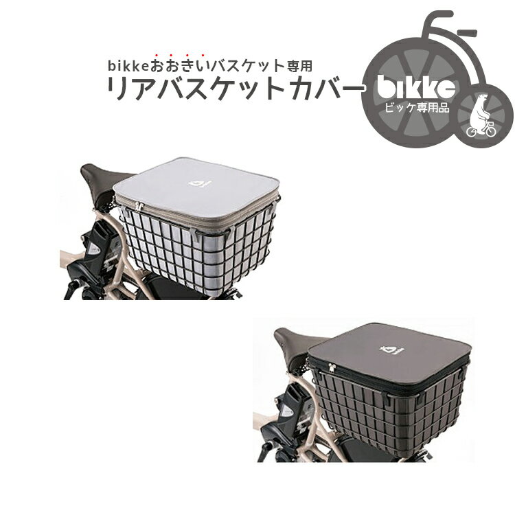 3/15はポイント9倍！エントリー＆楽天カード決済で★bikkeリアバスケットカバー RBC-BIKB おおきいバスケットカバー RBK-BKCB用 自転車前カゴ ホコリよけ 盗難防止 シンプル ファスナー式 ブリヂストンのサムネイル