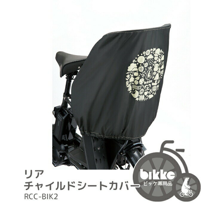 楽天市場】bikke用 リヤチャイルドシートルーム rcc-bikr ブルー 楽天市場】bikke用 リヤチャイルドシートルーム rcc-bikr ブルー
