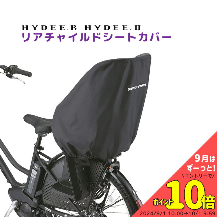 5/20はポイント8倍！エントリー＆楽天カード決済で★チャイルドシート　子供乗せ カバー HYDEE.B HYDEE.2 リヤチャイ…