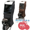 4/30はポイント8倍!エントリー&楽天カード決済で★レインカバー 自転車 RCC-RCR2 リヤチャイルドシート 子供乗せ ルーム ブリヂストン沖縄県送料別途