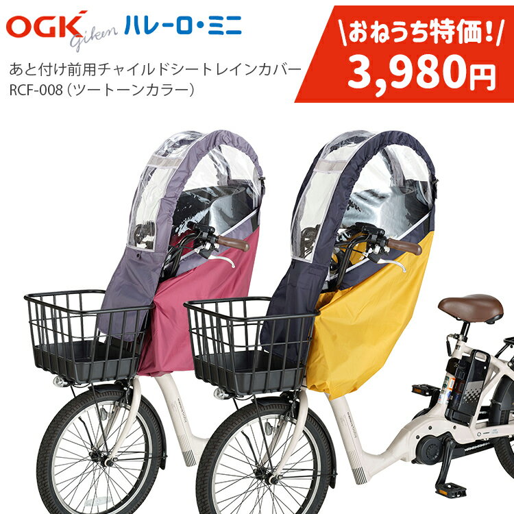楽天自転車・子供用品のコンスピリート12/3はまとめ買いがお得！2BUY3％OFF！3BUY5％OFF！★在庫限り特価品 3980円！チャイルドシートレインカバー 子供乗せ カバー OGK RCF-008 ハレーロ・ミニ [ 前用 ] 後付けフロントチャイルドシート用レインカバー ツートーンカラー 子供乗せ 対応